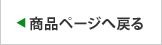 ＜商品ページへ戻る